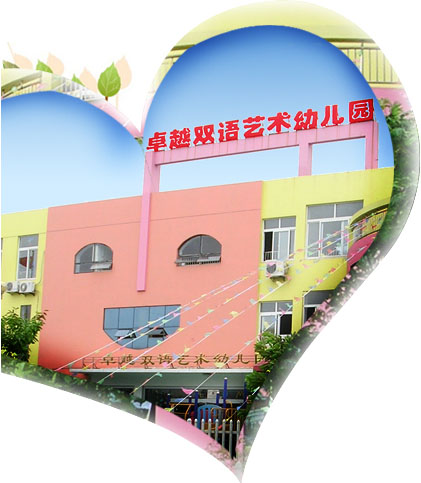 卓越艺术幼儿园.jpg