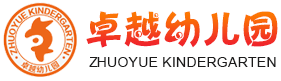 日照卓越幼儿园